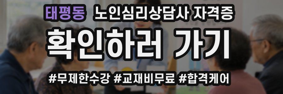 태평동 노인 심리 상담사 자격증