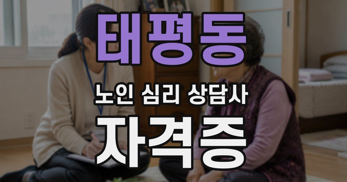 태평동 노인 심리 상담사 자격증