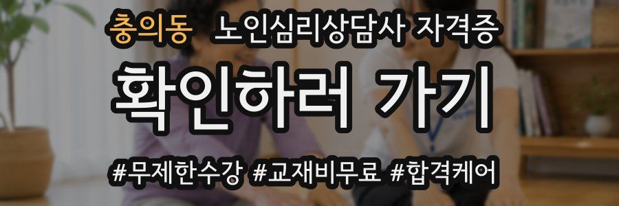충의동 노인 심리 상담사 자격증