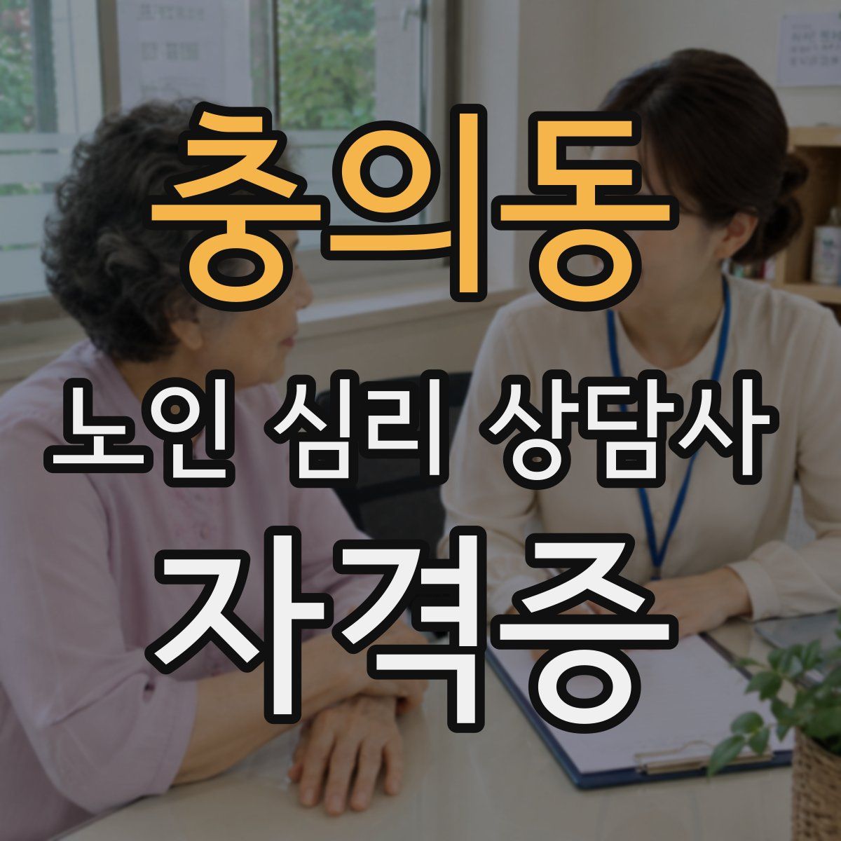 충의동 노인 심리 상담사 자격증