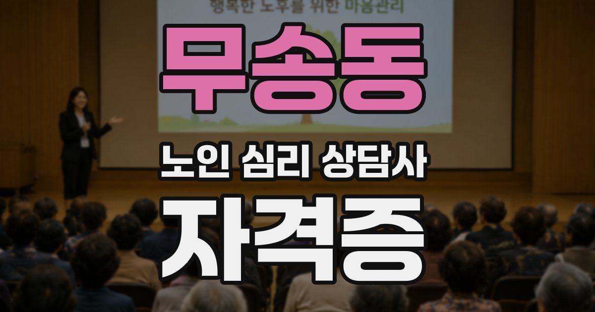 무송동 노인 심리 상담사 자격증