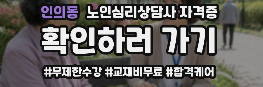 인의동 노인 심리 상담사 자격증