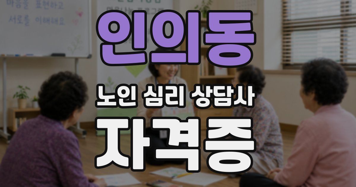 인의동 노인 심리 상담사 자격증
