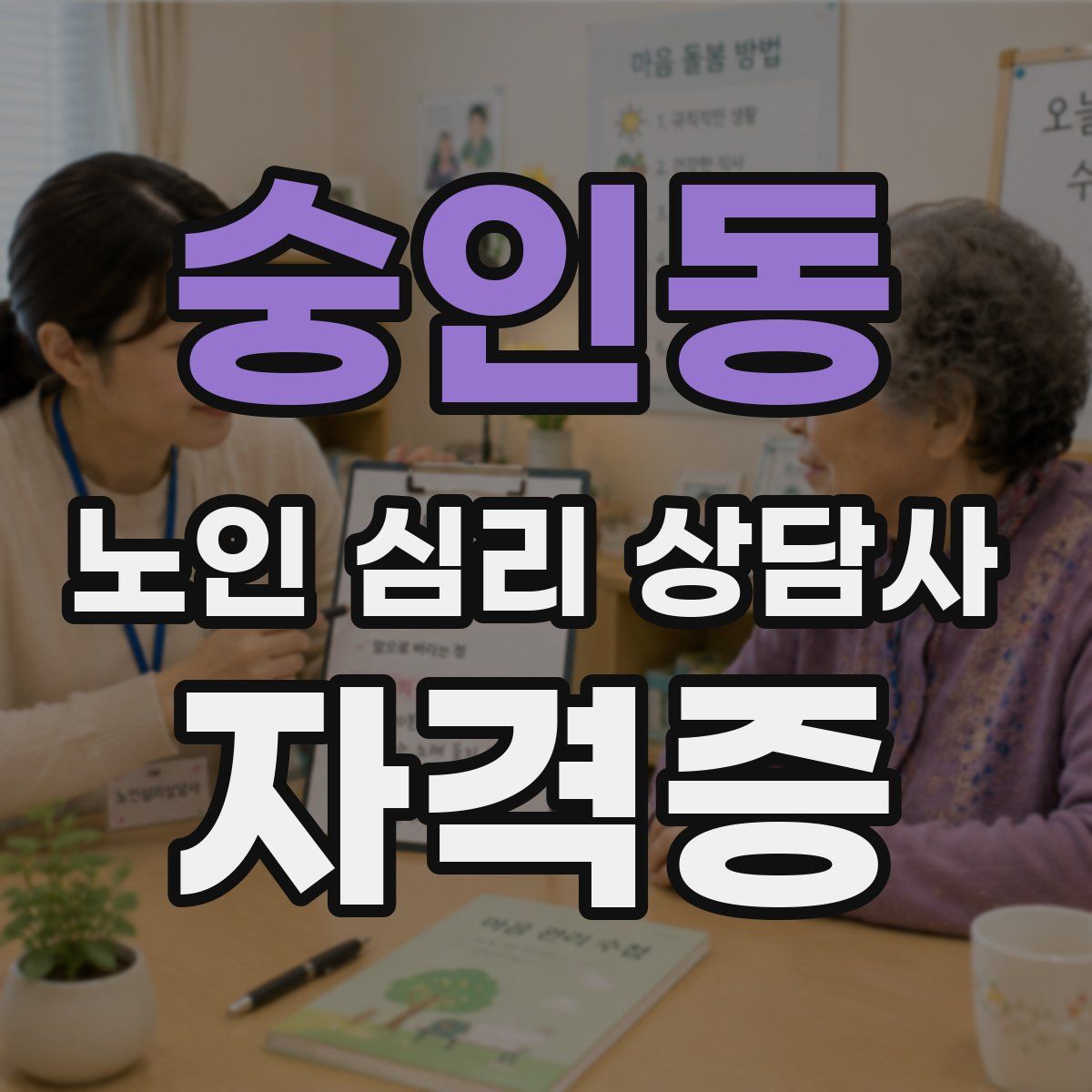 숭인동 노인 심리 상담사 자격증