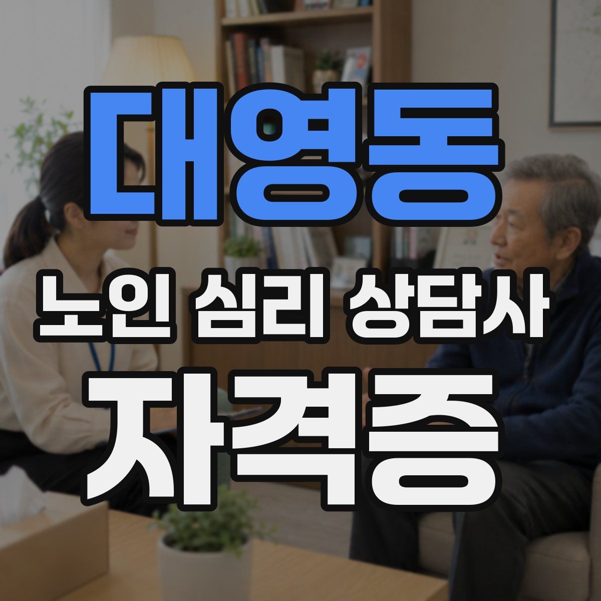 대영동 노인 심리 상담사 자격증