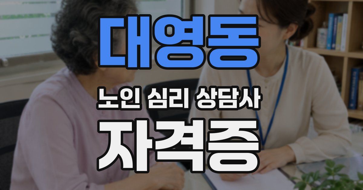대영동 노인 심리 상담사 자격증