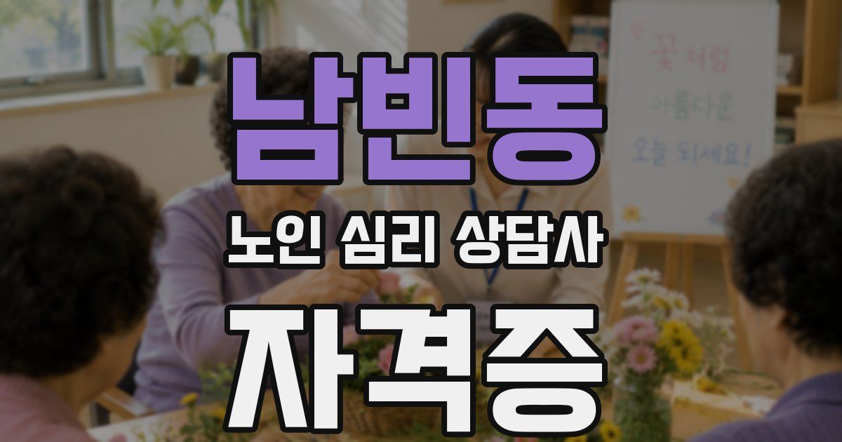 남빈동 노인 심리 상담사 자격증