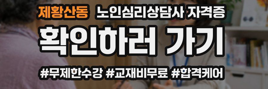 제황산동 노인 심리 상담사 자격증
