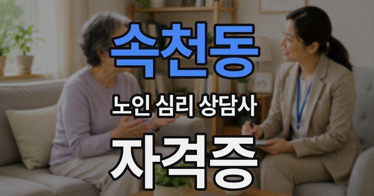 속천동 노인 심리 상담사 자격증