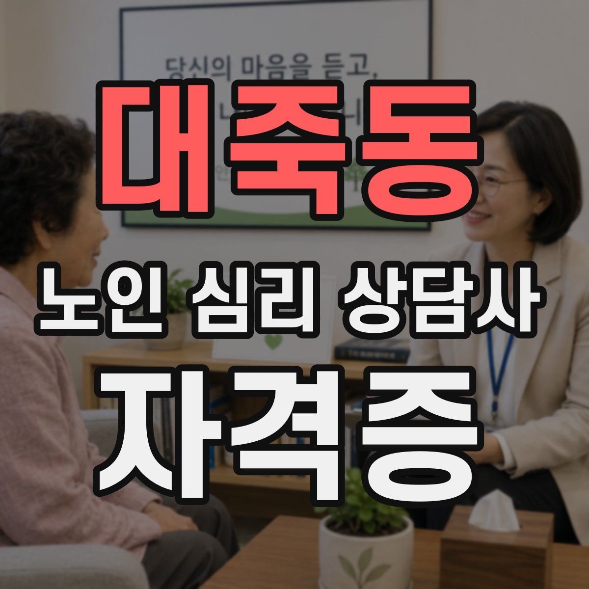 대죽동 노인 심리 상담사 자격증