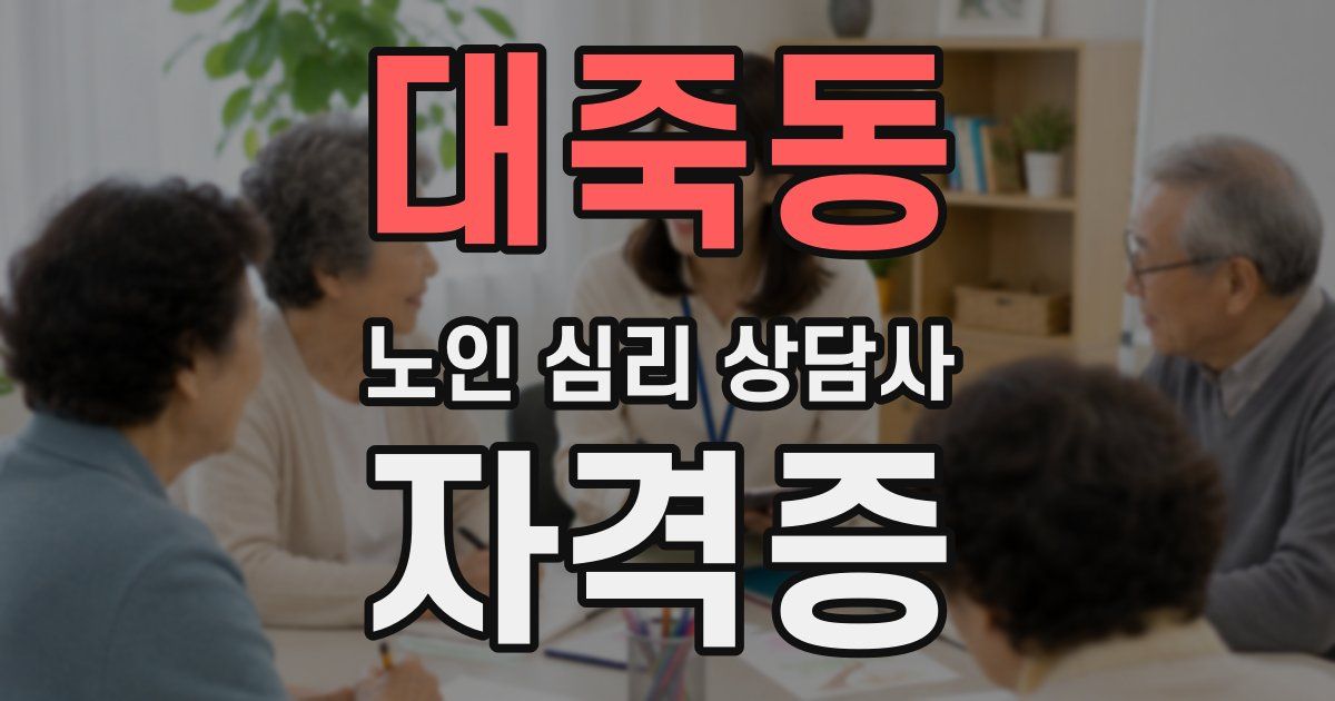 대죽동 노인 심리 상담사 자격증