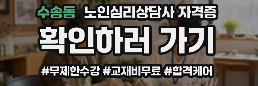수송동 노인 심리 상담사 자격증
