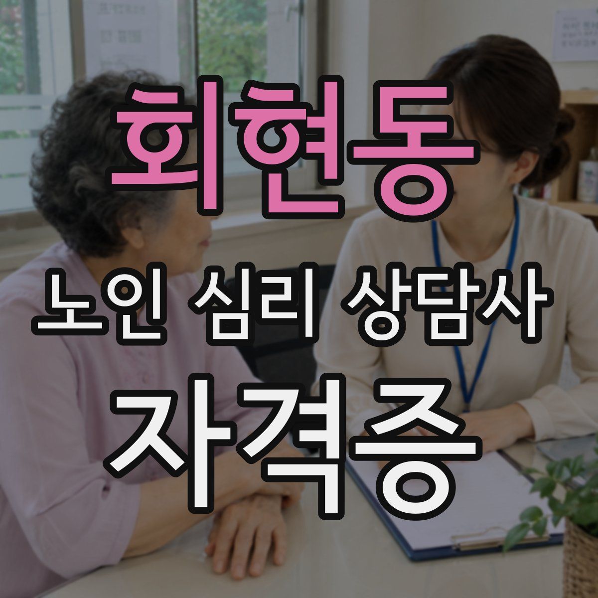 회현동 노인 심리 상담사 자격증