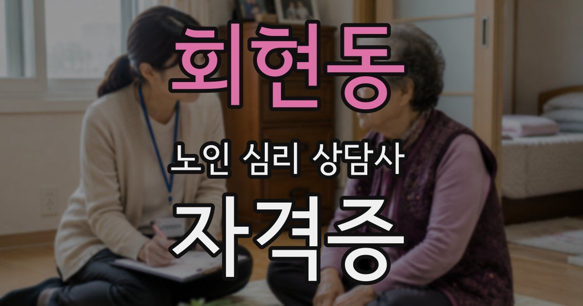 회현동 노인 심리 상담사 자격증