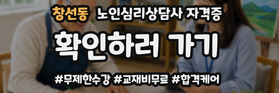 창선동 노인 심리 상담사 자격증
