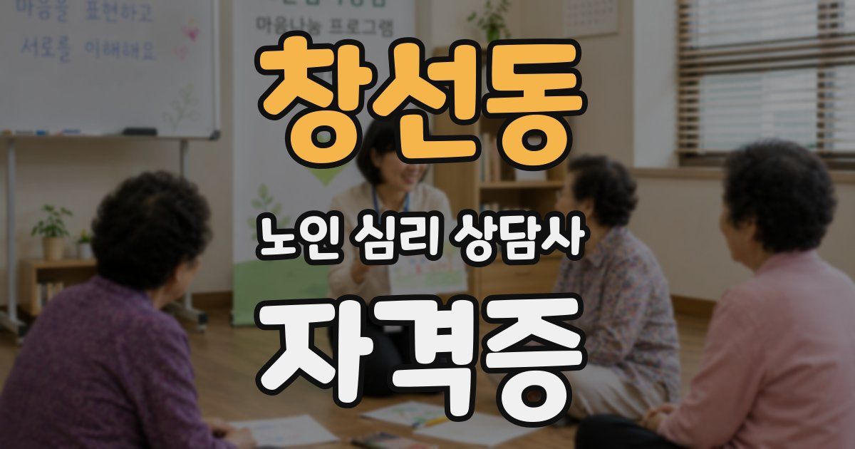창선동 노인 심리 상담사 자격증