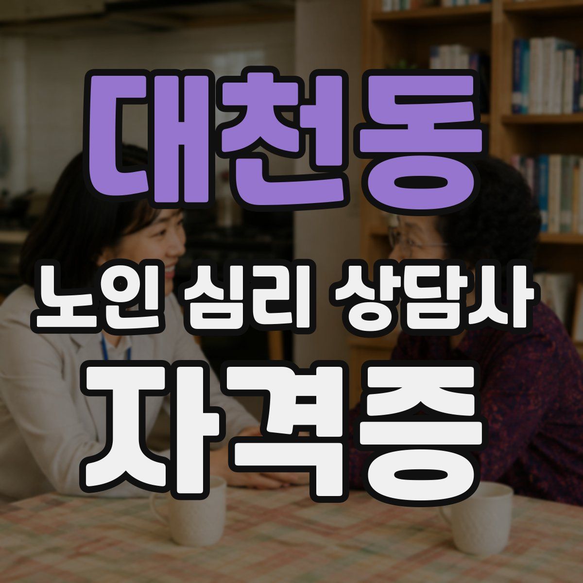 대천동 노인 심리 상담사 자격증