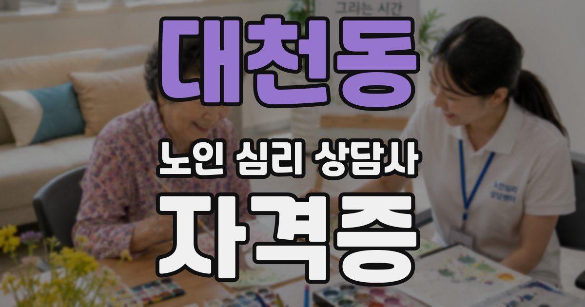 대천동 노인 심리 상담사 자격증