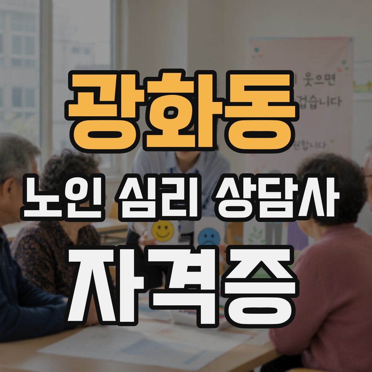 광화동 노인 심리 상담사 자격증