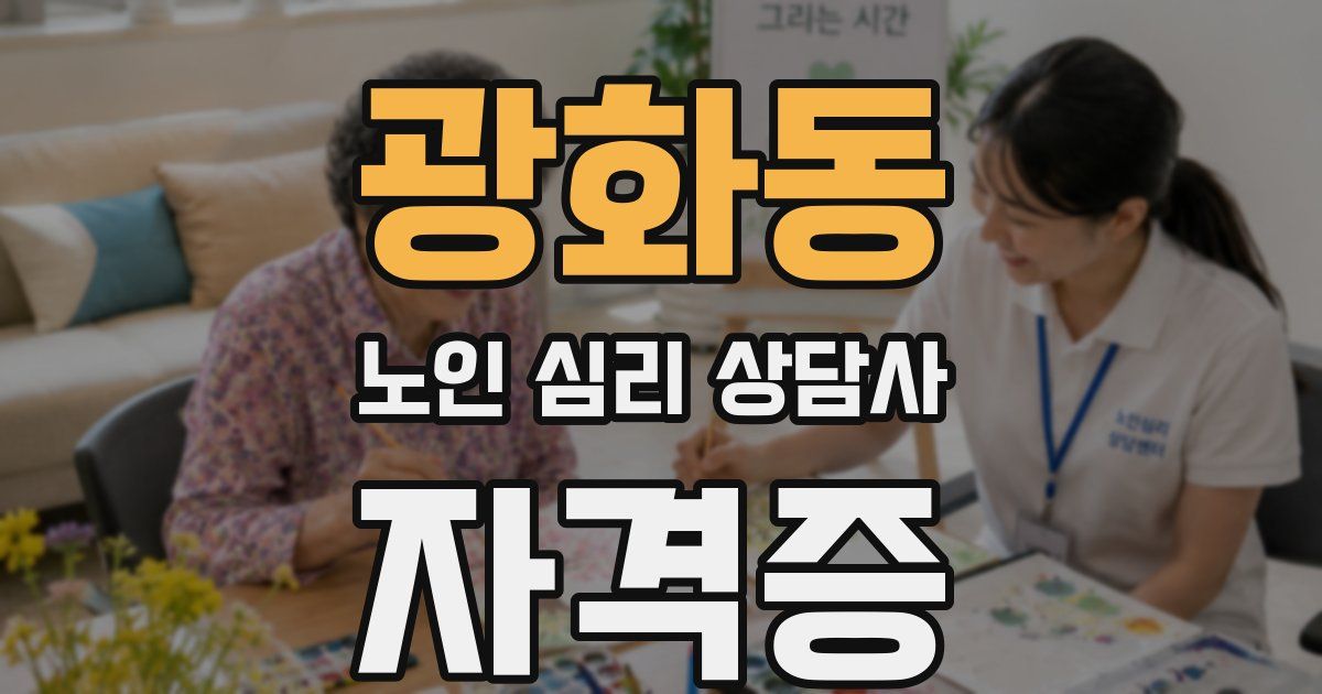 광화동 노인 심리 상담사 자격증