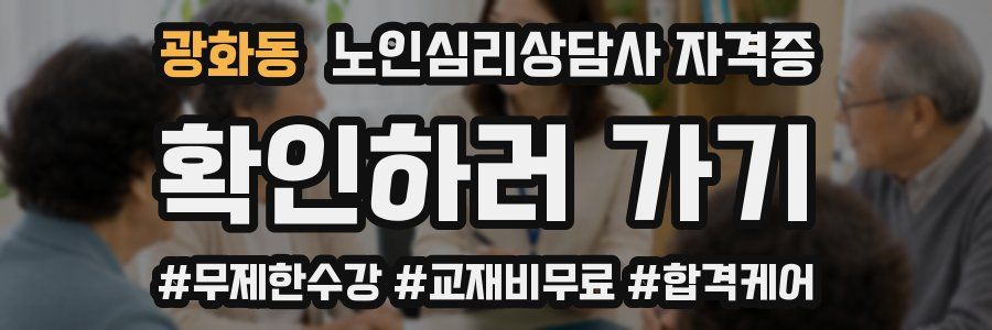 광화동 노인 심리 상담사 자격증