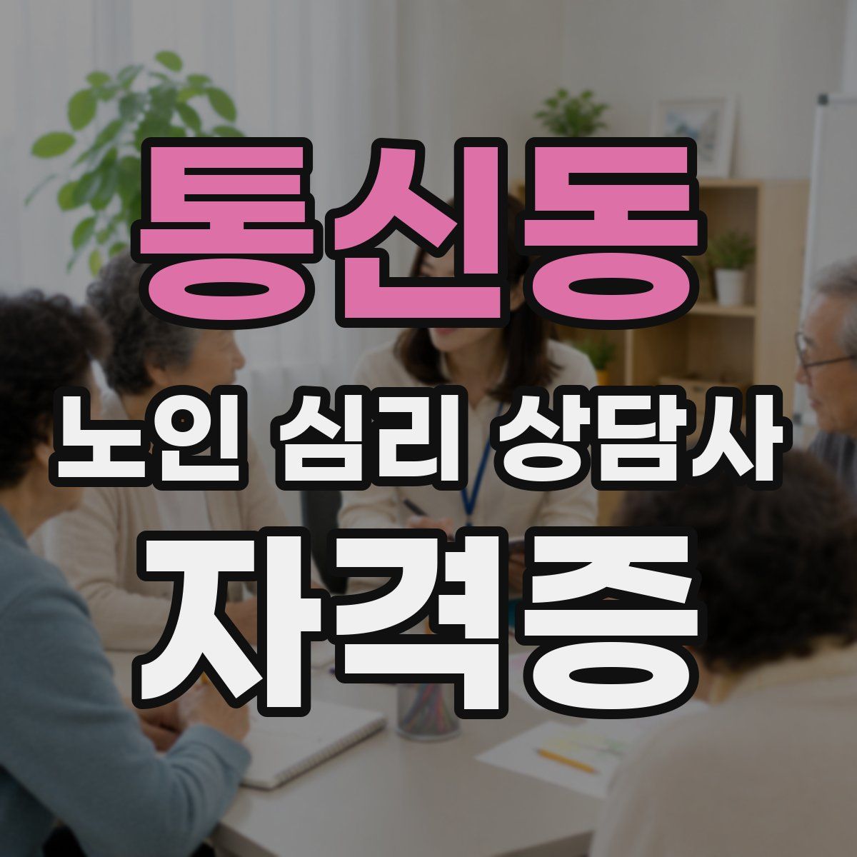 통신동 노인 심리 상담사 자격증