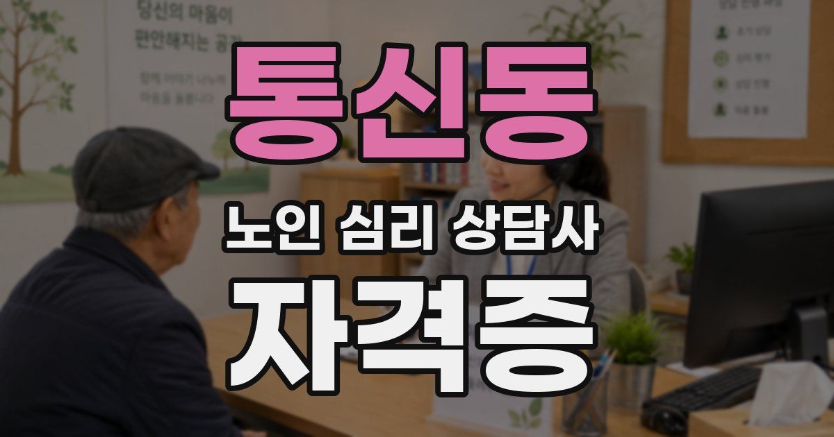 통신동 노인 심리 상담사 자격증