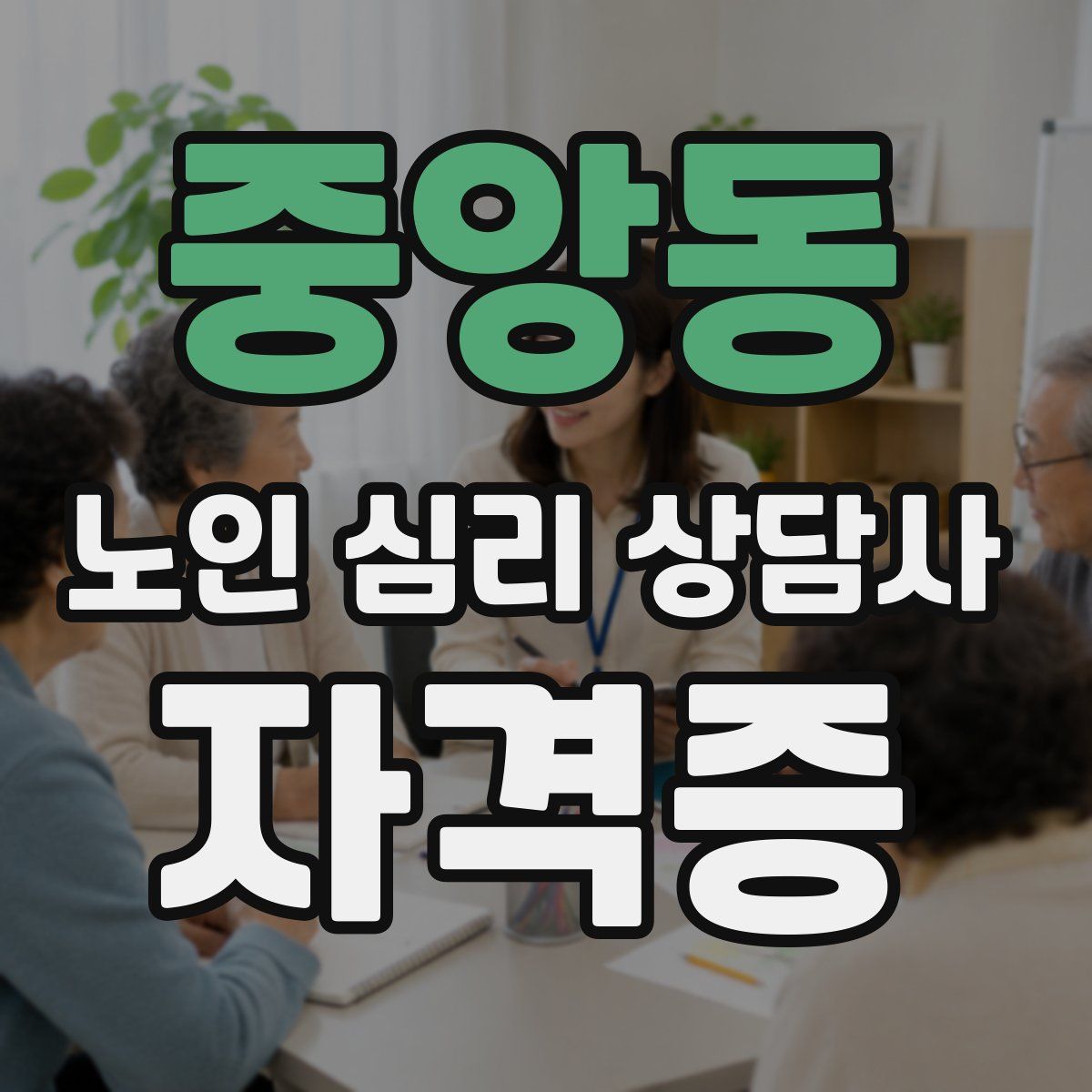중앙동 노인 심리 상담사 자격증