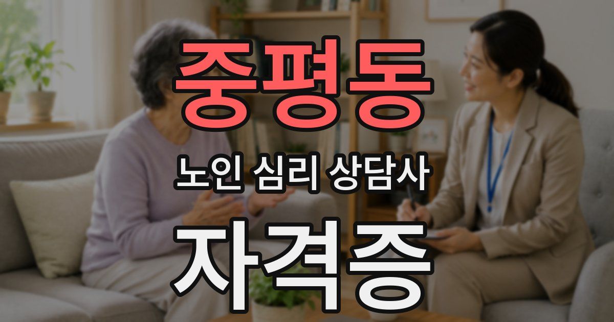 중평동 노인 심리 상담사 자격증