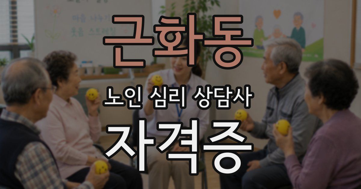 근화동 노인 심리 상담사 자격증