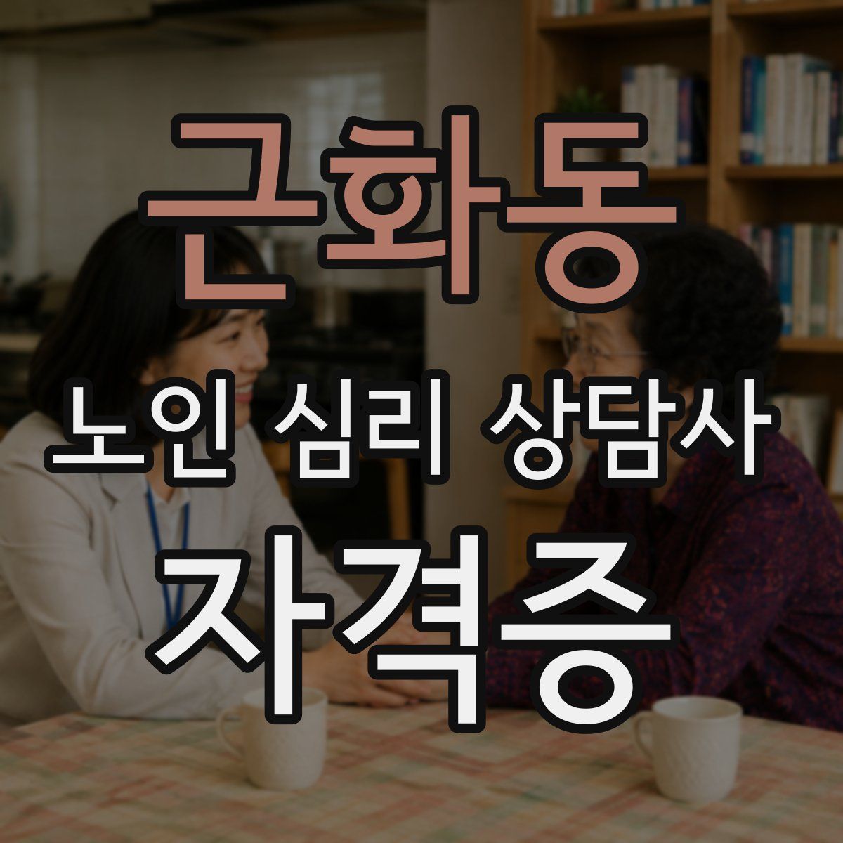 근화동 노인 심리 상담사 자격증