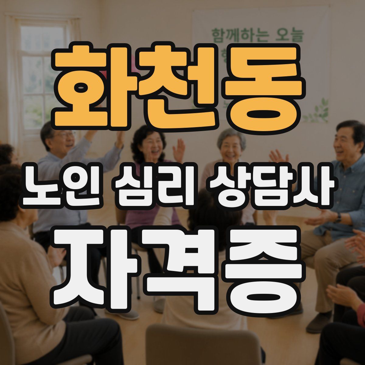 화천동 노인 심리 상담사 자격증