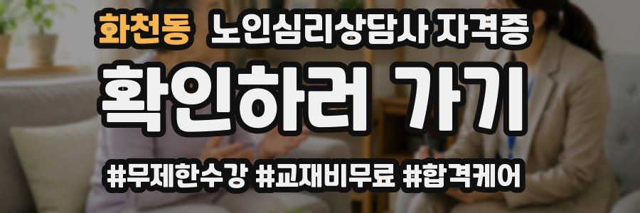 화천동 노인 심리 상담사 자격증