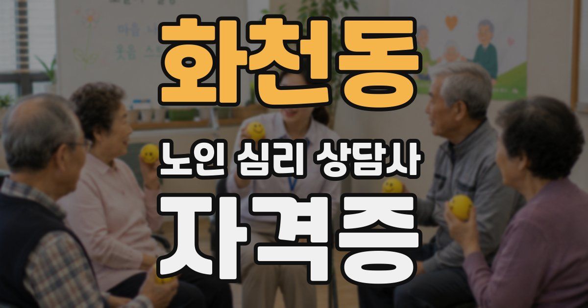 화천동 노인 심리 상담사 자격증