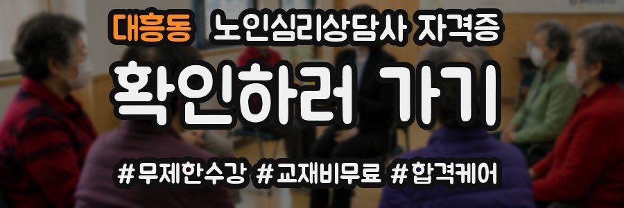 대흥동 노인 심리 상담사 자격증