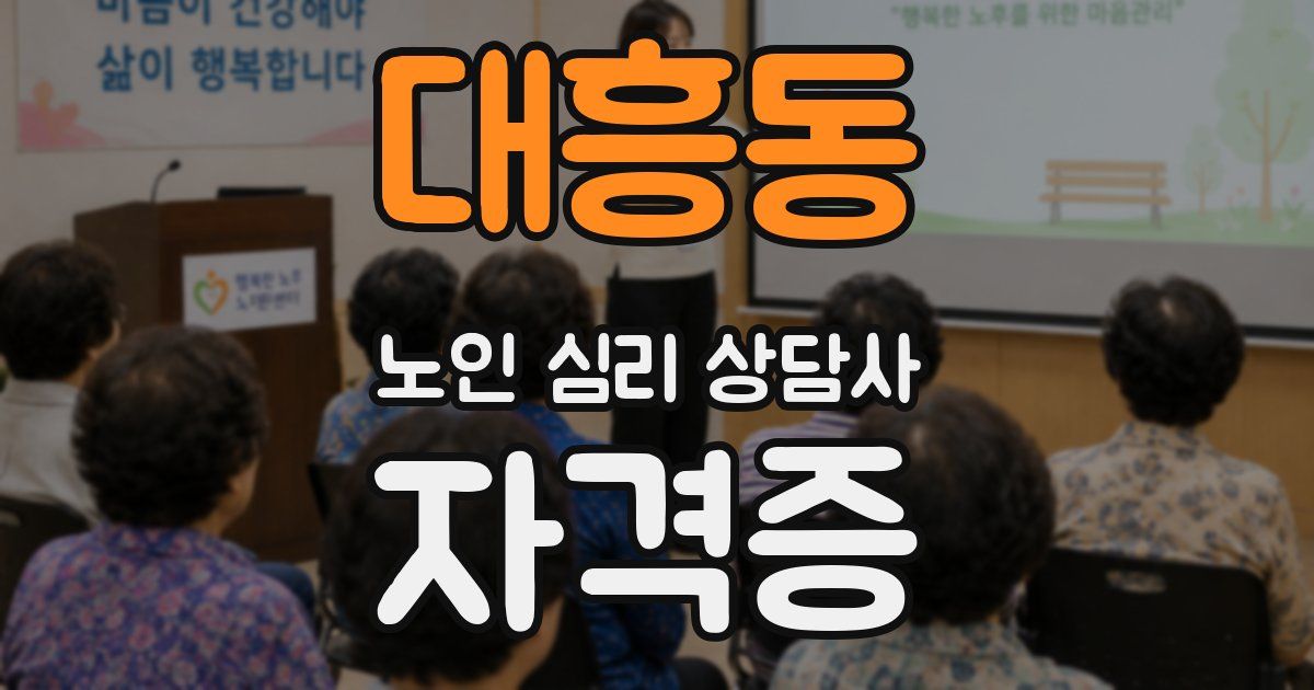대흥동 노인 심리 상담사 자격증