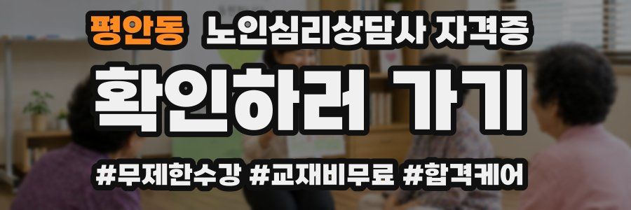 평안동 노인 심리 상담사 자격증