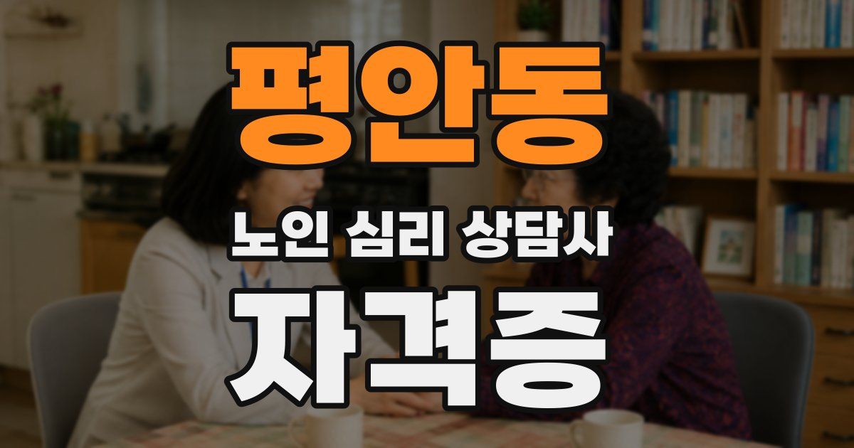 평안동 노인 심리 상담사 자격증