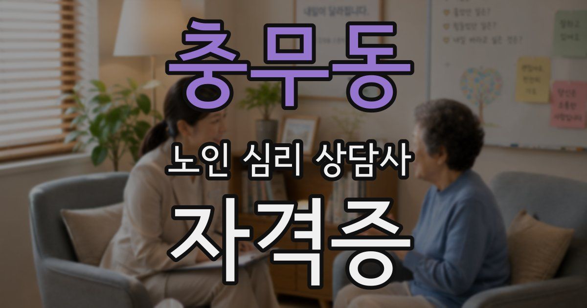 충무동 노인 심리 상담사 자격증
