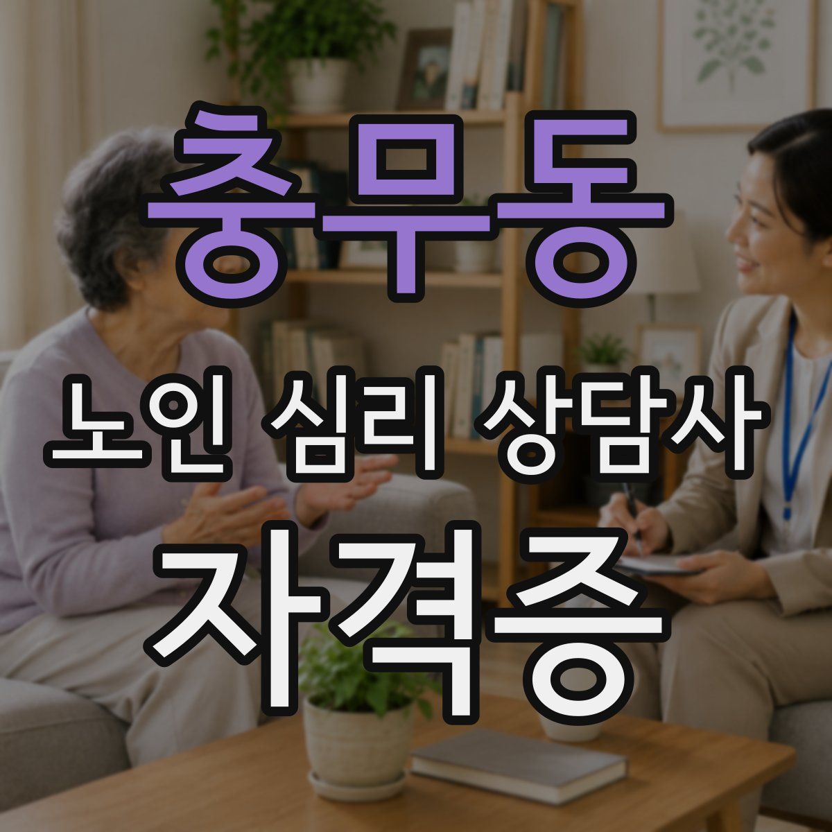 충무동 노인 심리 상담사 자격증