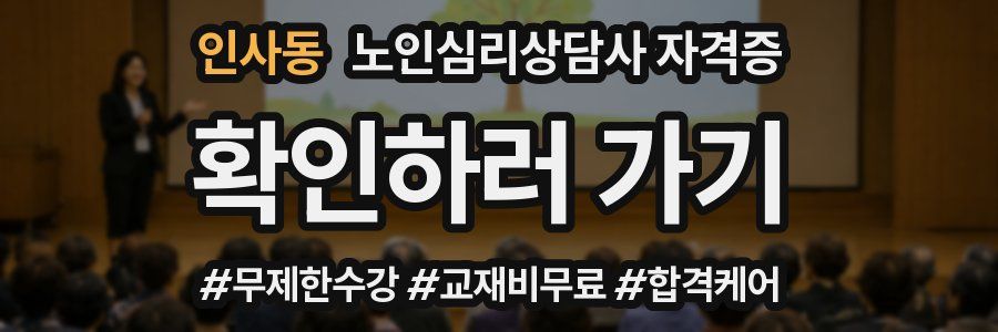 인사동 노인 심리 상담사 자격증