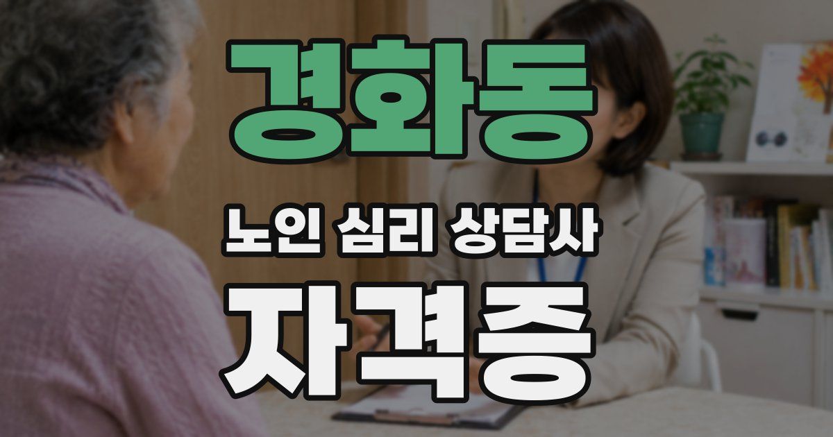 경화동 노인 심리 상담사 자격증