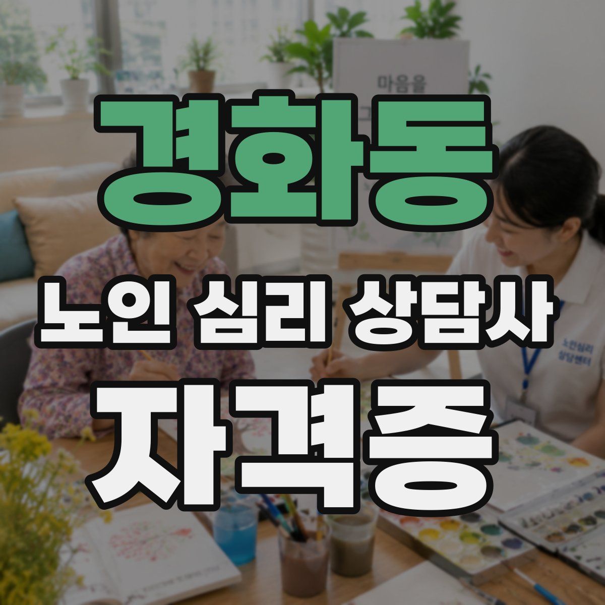 경화동 노인 심리 상담사 자격증