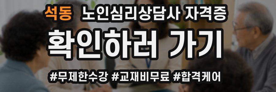 석동 노인 심리 상담사 자격증