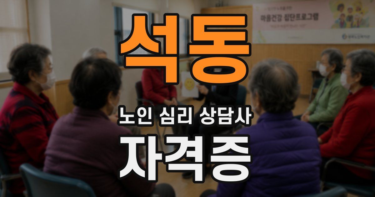 석동 노인 심리 상담사 자격증