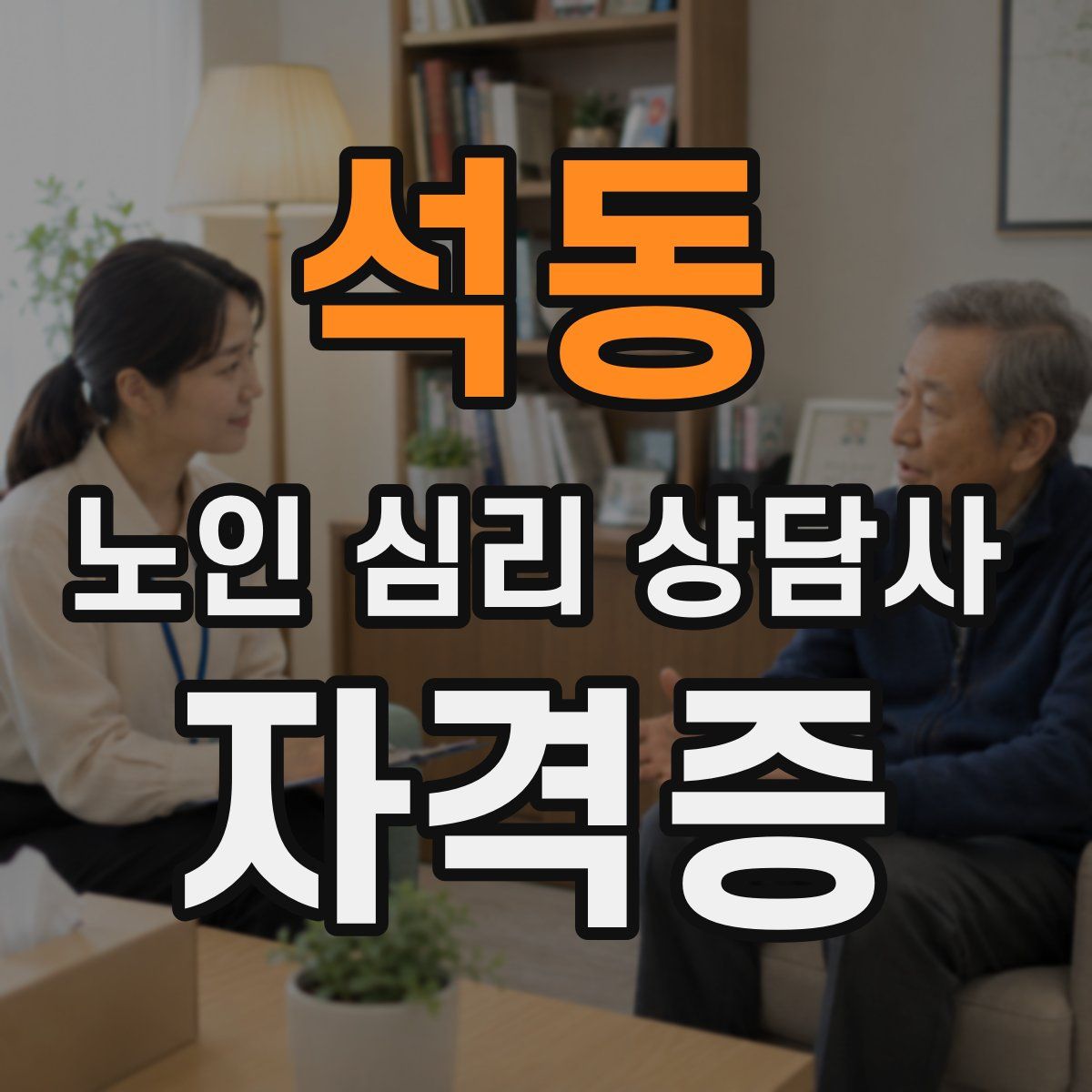 석동 노인 심리 상담사 자격증