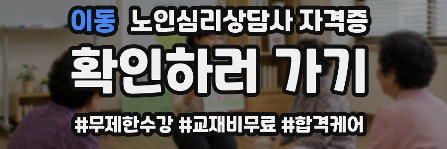 이동 노인 심리 상담사 자격증