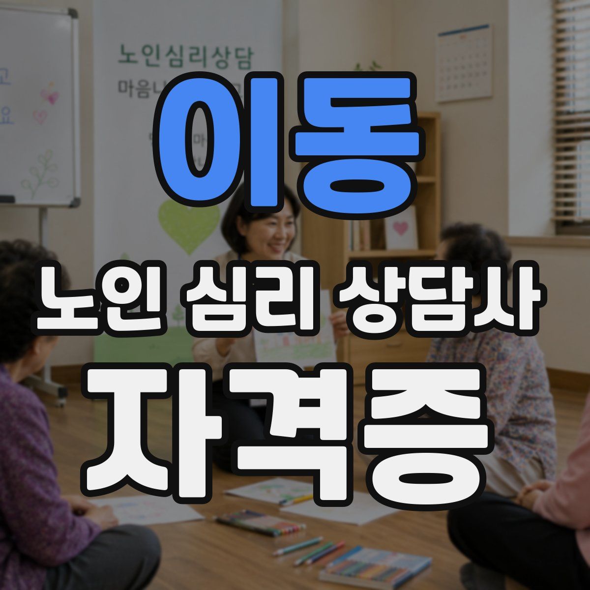 이동 노인 심리 상담사 자격증