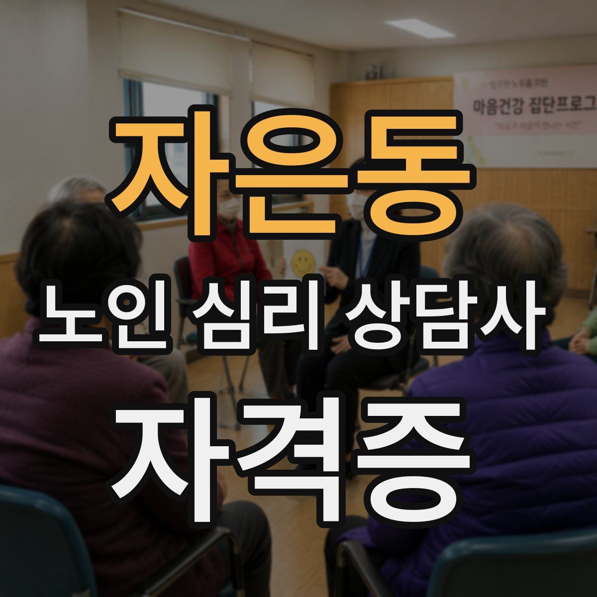 자은동 노인 심리 상담사 자격증