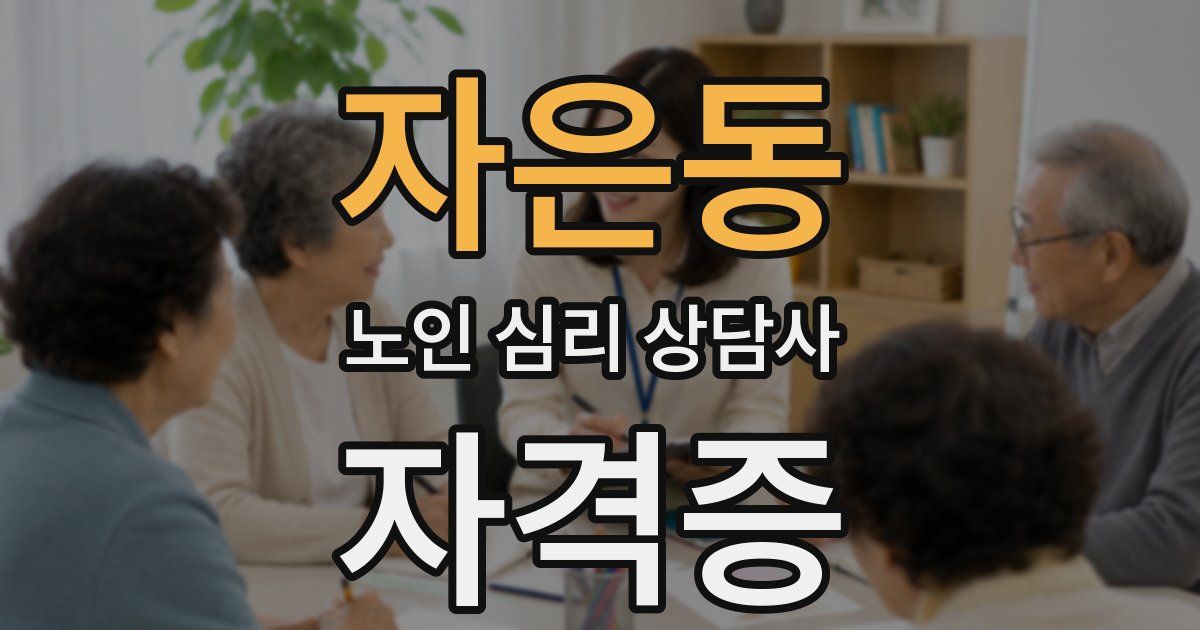 자은동 노인 심리 상담사 자격증